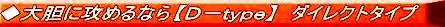 水だけを加えて使うＤ-type（ダイレクトタイプ） 長期の遠征には最適！