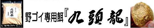 若林幸雄プロデュース　野ゴイ専用餌『九頭龍』　