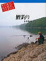 つり人社より、山本和由氏著「鯉釣り」が発売になりました。